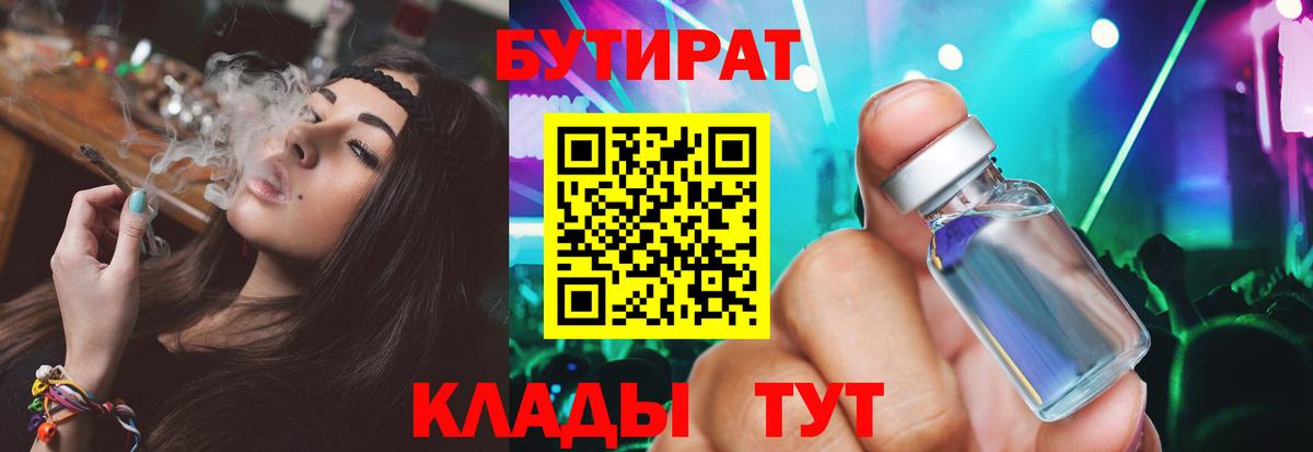 БУТИРАТ  Вход с VPN  Барнаул  БУТИРАТ Butirat 