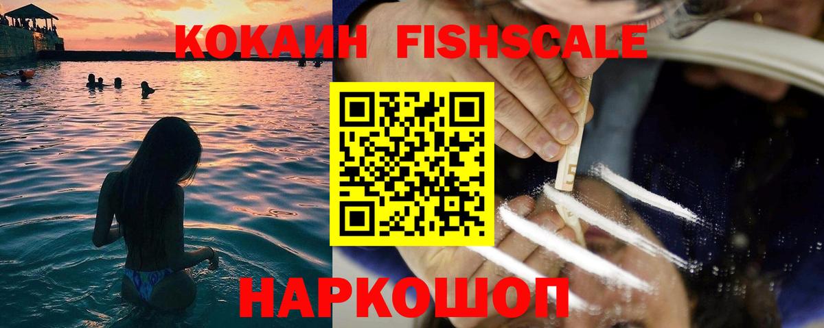 Барнаул  Cocaine FishScale  Вход с VPN  КОКАИН 97% 